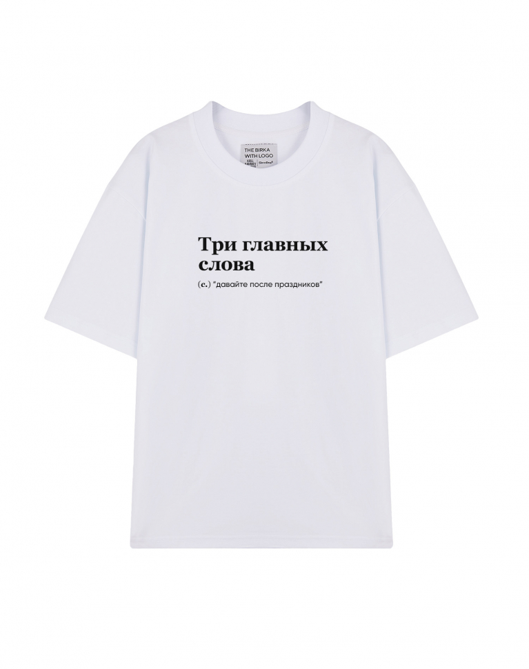 ФУТБОЛКА OVERSIZE "ТРИ ГЛАВНЫХ СЛОВА" (давайте после праздников) by @SLOVODNA