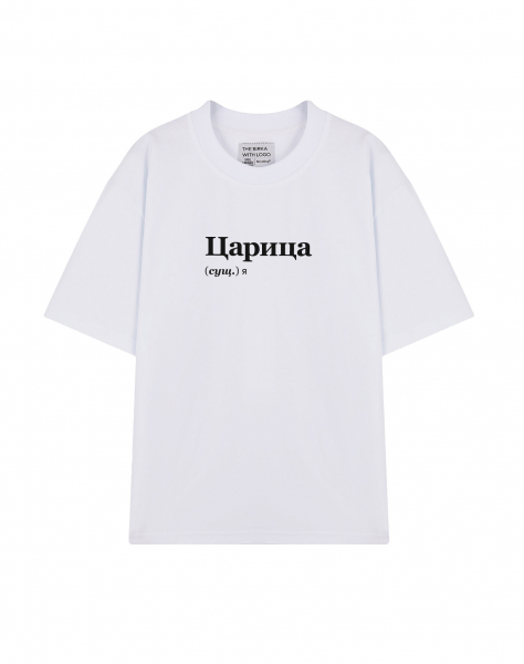 ФУТБОЛКА OVERSIZE "ЦАРИЦА" by @SLOVODNA