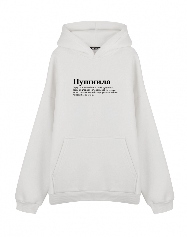 Худи Oversize "ПУШНИЛА" by @SLOVODNA v 2.0
