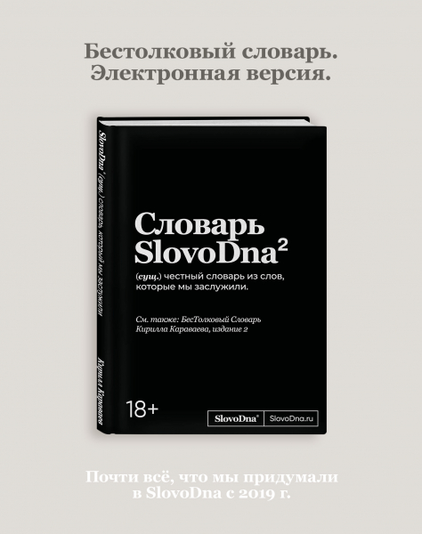 Словарь SlovoDna (2-е издание) эл.версия PDF (18+)