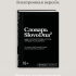 Словарь SlovoDna (2-е издание) эл.версия PDF (18+)
