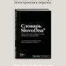 Словарь SlovoDna (2-е издание) эл.версия PDF (18+)