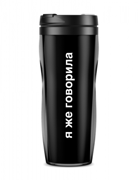 ТЕРМОСТАКАН "Я же говорила"