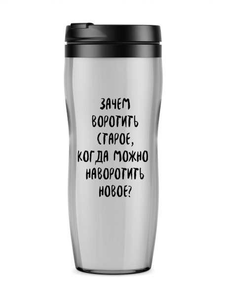 ТЕРМОСТАКАН "Зачем воротить старое, когда можно новое"