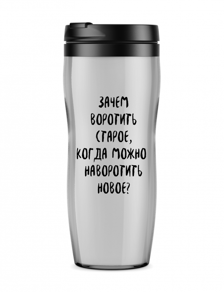 ТЕРМОСТАКАН "Зачем воротить старое, когда можно новое"