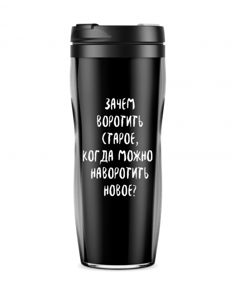 ТЕРМОСТАКАН "Зачем воротить старое, когда можно новое"