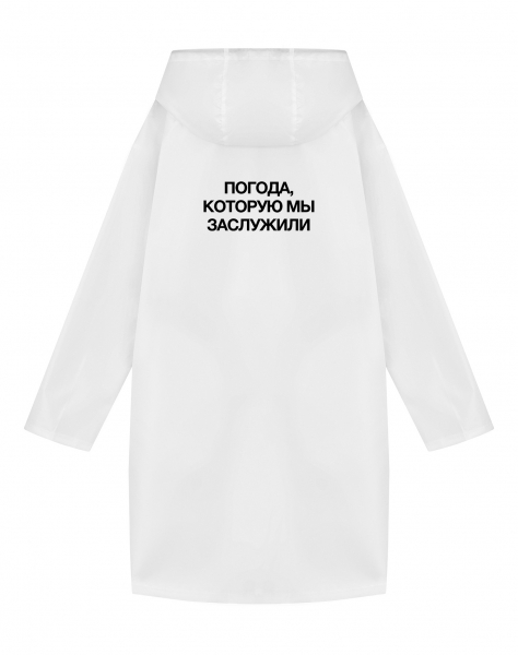 ДОЖДЕВИК "ПОГОДА, КОТОРУЮ МЫ ЗАСЛУЖИЛИ"