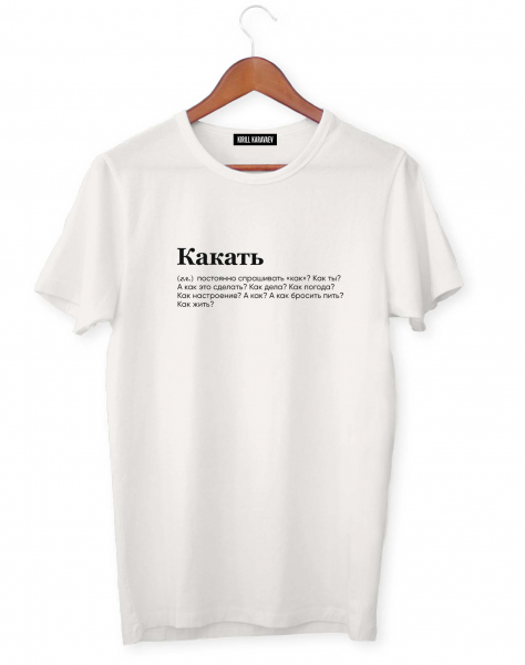 ФУТБОЛКА "КАКАТЬ" by @SLOVODNA