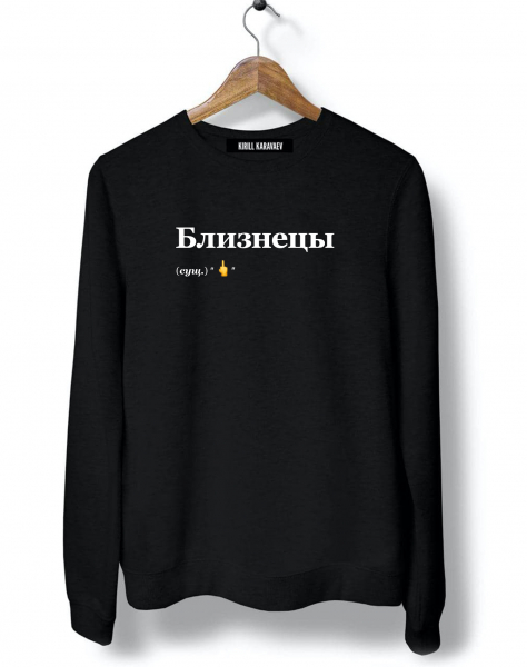 СВИТШОТ "БЛИЗНЕЦЫ" (fuck) by @SLOVODNA