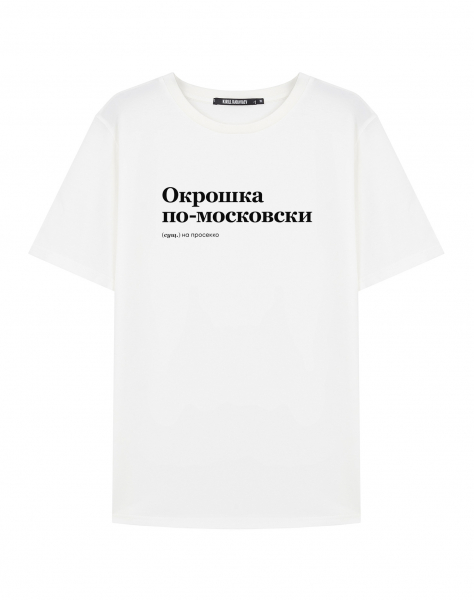 ФУТБОЛКА "ОКРОШКА ПО-МОСКОВСКИ" by @SLOVODNA