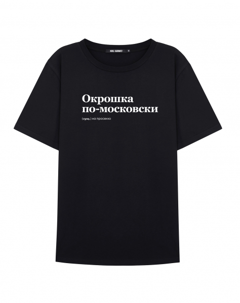 ФУТБОЛКА "ОКРОШКА ПО-МОСКОВСКИ" by @SLOVODNA
