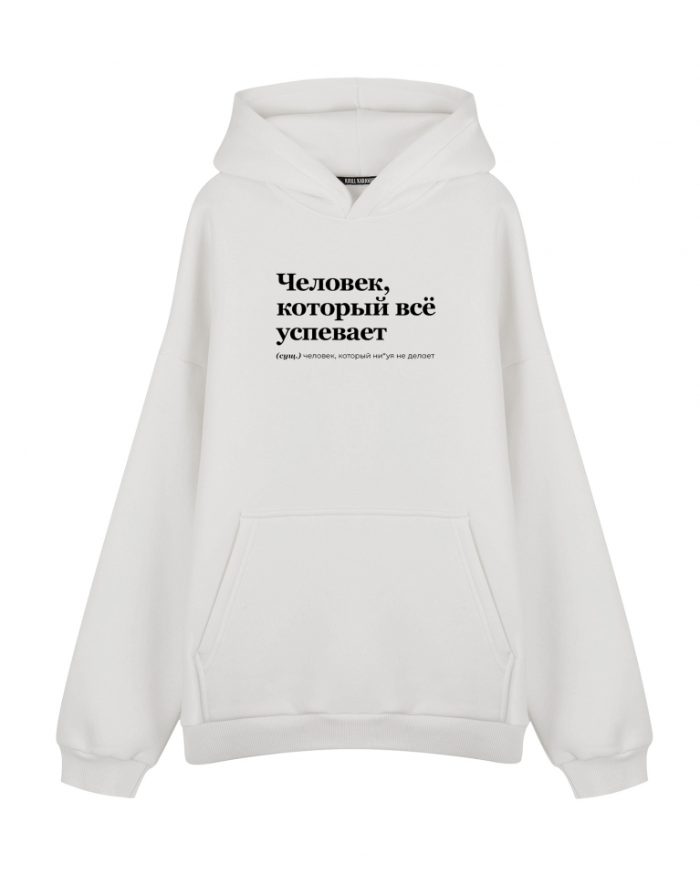 ХУДИ ОВЕРСАЙЗ "Человек, который всё успевает" by @SLOVODNA