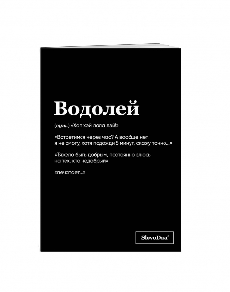 Тетрадь "Водолей" SlovoDna® в клетку 48 л.