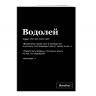 Тетрадь "Водолей" SlovoDna® в клетку 48 л.
