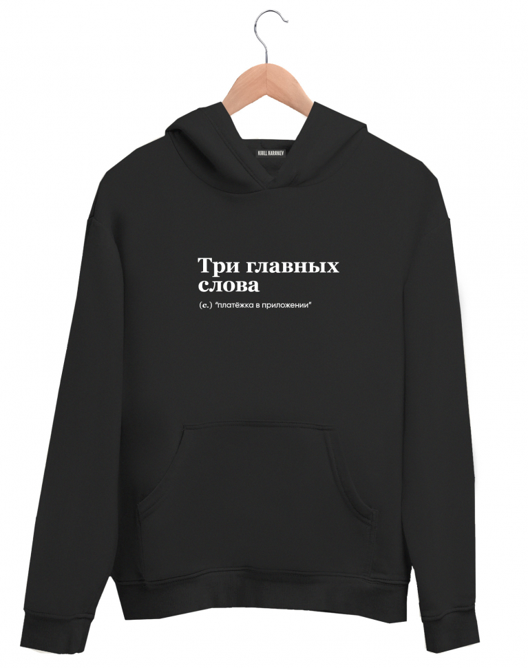 ХУДИ "ТРИ ГЛАВНЫХ СЛОВА" (платежка в приложении) by @SLOVODNA