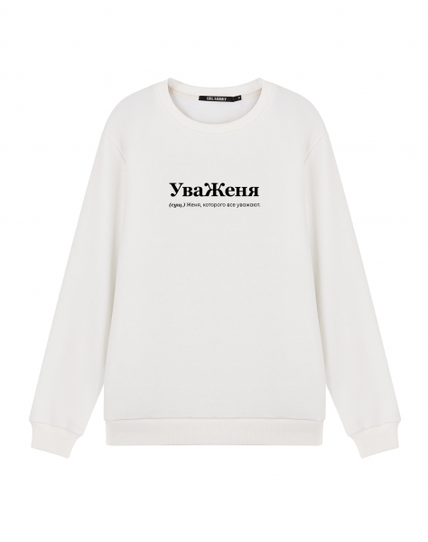 Свитшот "УваЖеня" by @SLOVODNA