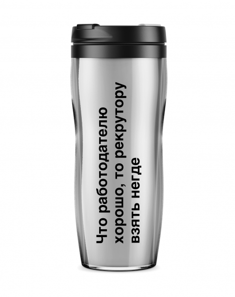 ТЕРМОСТАКАН "Что работодателю хорошо, то рекрутеру негде"