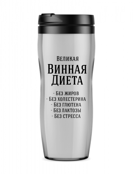 Термостакан "Великая винная диета"