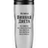 Термостакан "Великая винная диета"