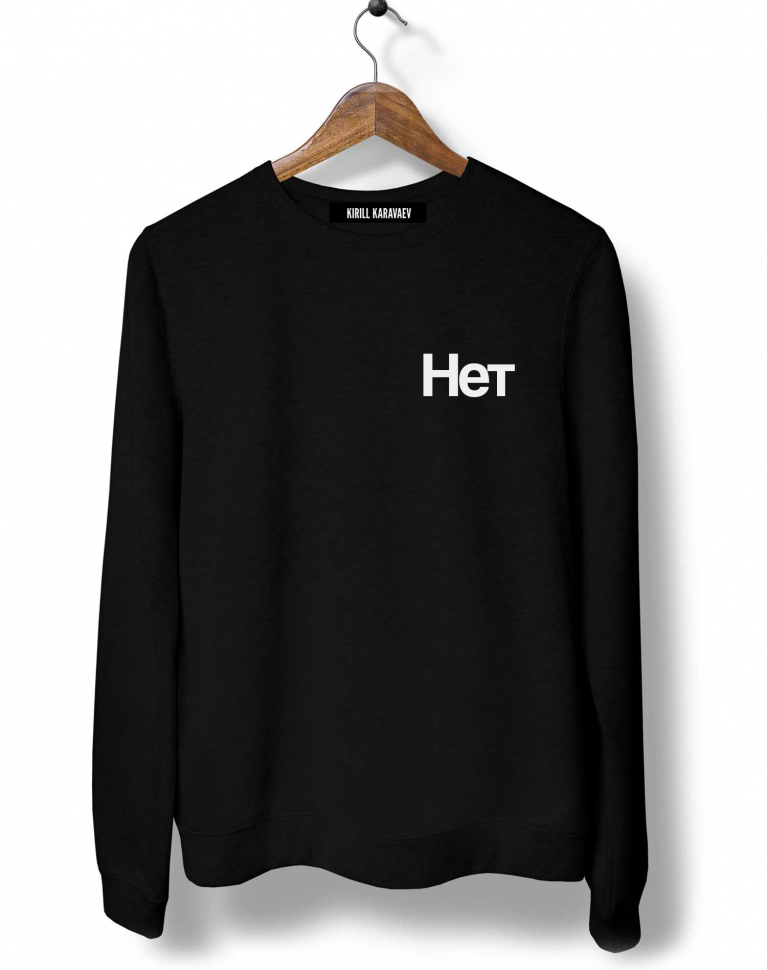 СВИТШОТ "НЕТ"
