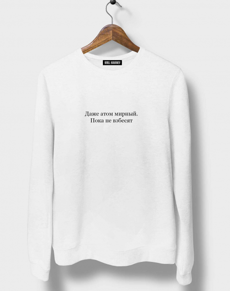 СВИТШОТ "ДАЖЕ АТОМ МИРНЫЙ..."