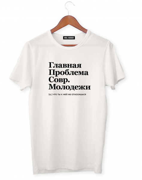 ФУТБОЛКА "ГЛАВНАЯ ПРОБЛЕМА СОВР. МОЛОДЕЖИ" by @SLOVODNA