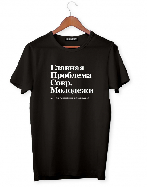 ФУТБОЛКА "ГЛАВНАЯ ПРОБЛЕМА СОВР. МОЛОДЕЖИ" by @SLOVODNA