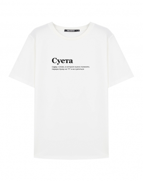 ФУТБОЛКА "СУЕТА" by @SLOVODNA