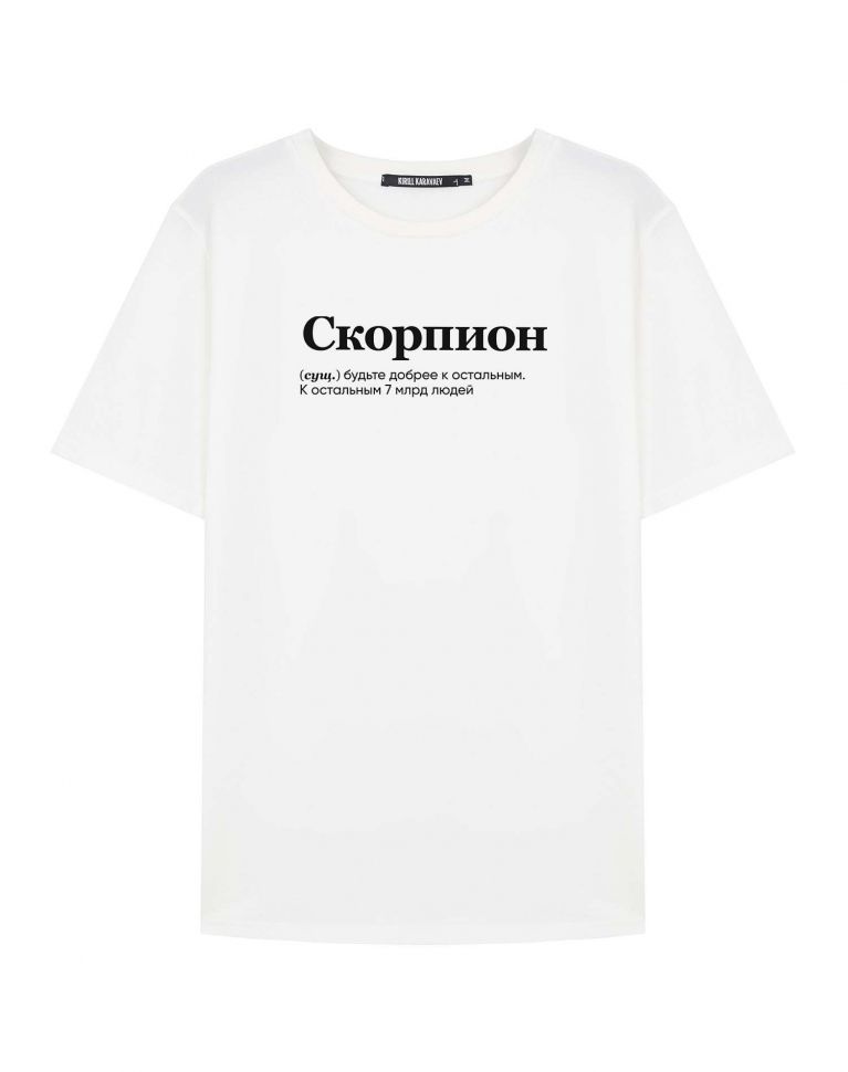 ФУТБОЛКА "СКОРПИОН" (будьте добрее) by @SLOVODNA