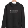 ХУДИ "НАТАЩАК" by @SLOVODNA