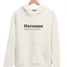 ХУДИ "НАТАЩАК" by @SLOVODNA