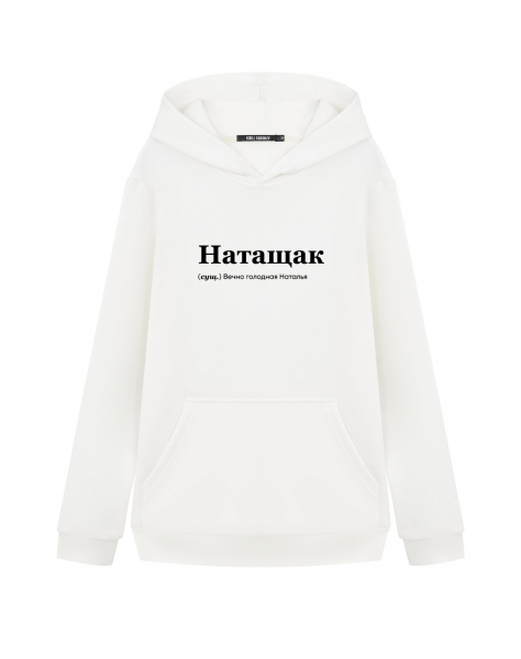 ХУДИ "НАТАЩАК" by @SLOVODNA