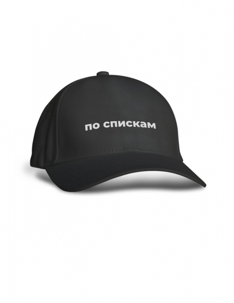КЕПКА "Я ПО СПИСКАМ" х GUEST MNGT
