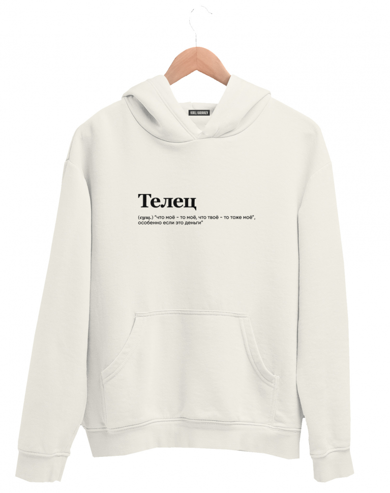 ХУДИ "ТЕЛЕЦ" (что моё) by @SLOVODNA