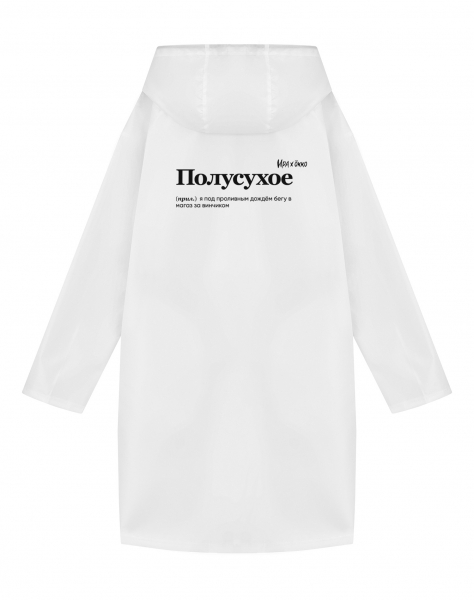 ДОЖДЕВИК "ПОЛУСУХОЕ" by SlovoDna x OKKO