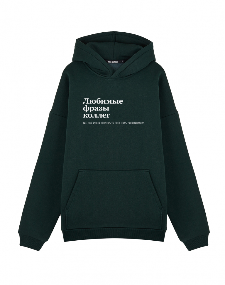 ХУДИ ОВЕРСАЙЗ "ЛЮБИМЫЕ ФРАЗЫ КОЛЛЕГ" by @SLOVODNA