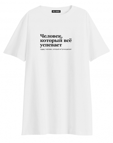 ФУТБОЛКА OVERSIZE "Человек, который всё успевает" by @SLOVODNA