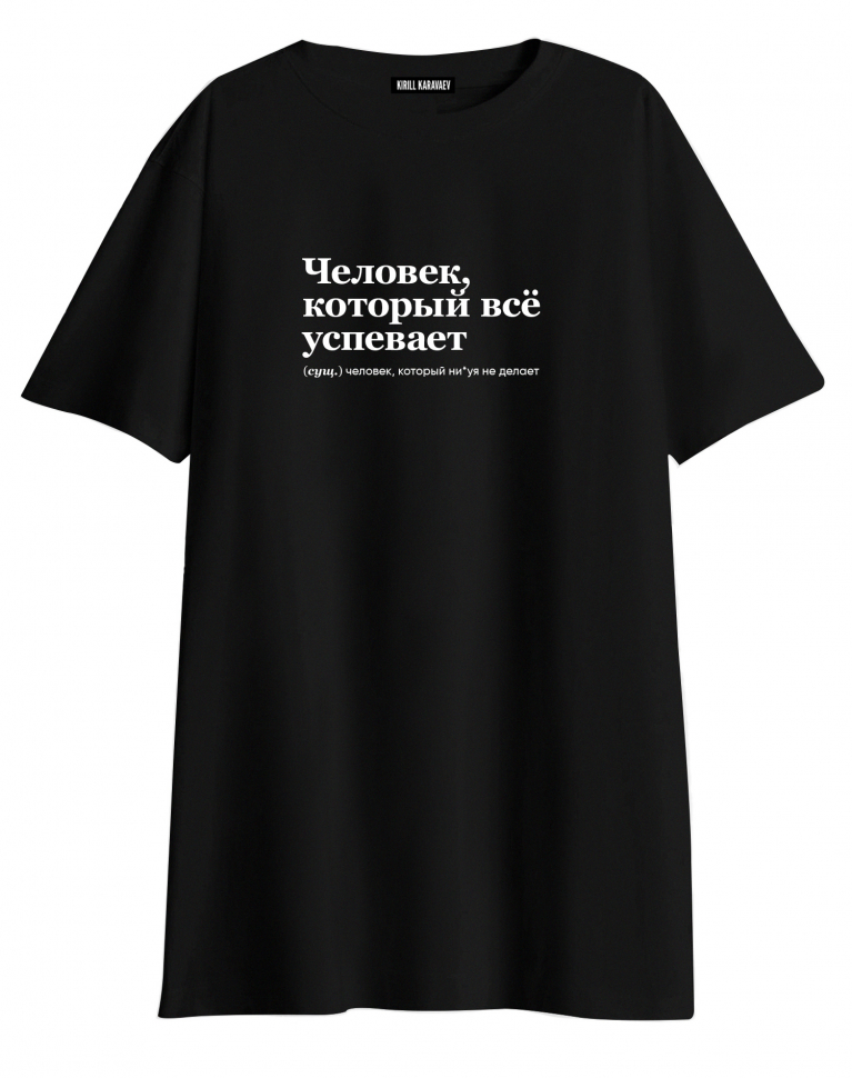 ФУТБОЛКА OVERSIZE "Человек, который всё успевает" by @SLOVODNA