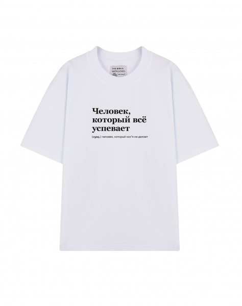 ФУТБОЛКА OVERSIZE "Человек, который всё успевает" by @SLOVODNA