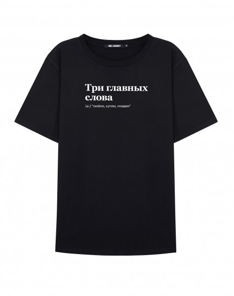 ФУТБОЛКА "ТРИ ГЛАВНЫХ СЛОВА" (люблю, куплю, поедем) by @SLOVODNA