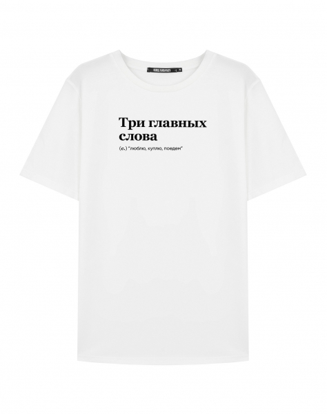 ФУТБОЛКА "ТРИ ГЛАВНЫХ СЛОВА" (люблю, куплю, поедем) by @SLOVODNA
