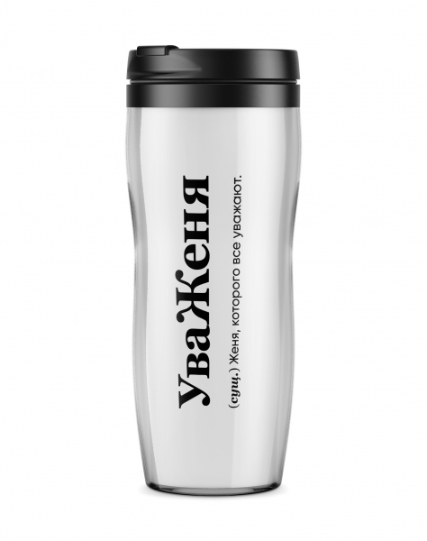 ТЕРМОСТАКАН "УваЖеня" by @SLOVODNA
