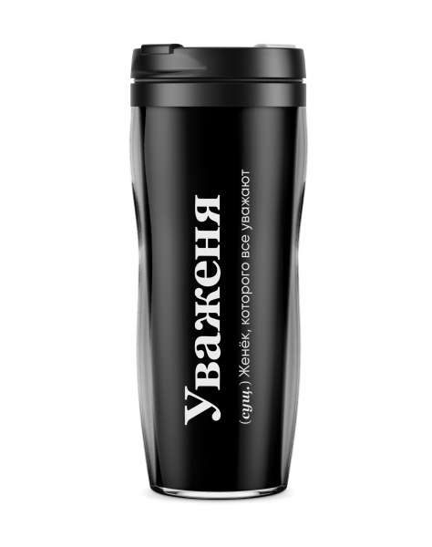 ТЕРМОСТАКАН "УваЖеня" X @SLOVODNA