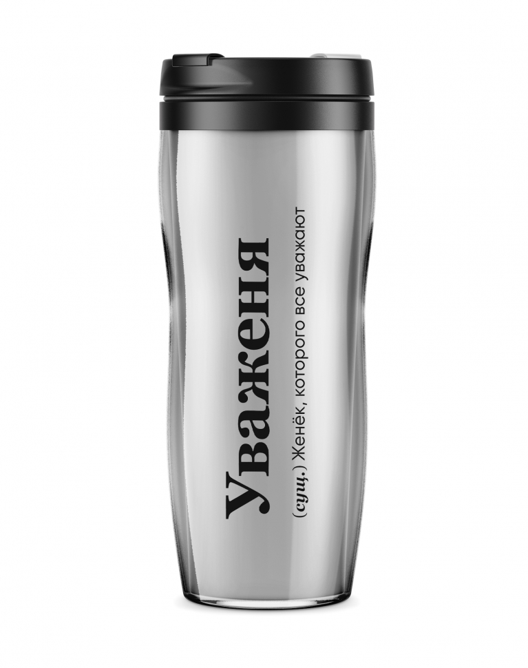 ТЕРМОСТАКАН "УваЖеня" X @SLOVODNA