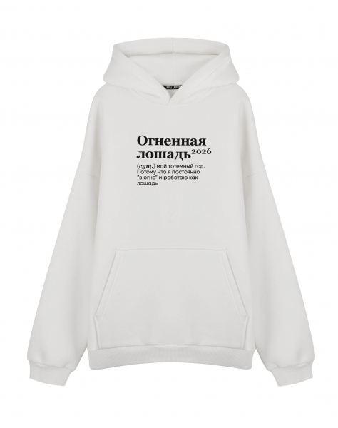 Худи Oversize "ОГНЕННАЯ ЛОШАДЬ 2026" by @SLOVODNA