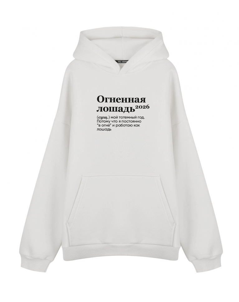 Худи Oversize "ОГНЕННАЯ ЛОШАДЬ 2026" by @SLOVODNA