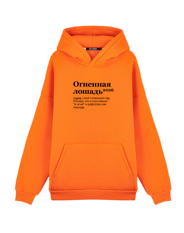 Худи Oversize "ОГНЕННАЯ ЛОШАДЬ 2026" by @SLOVODNA