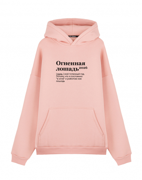Худи Oversize "ОГНЕННАЯ ЛОШАДЬ 2026" by @SLOVODNA
