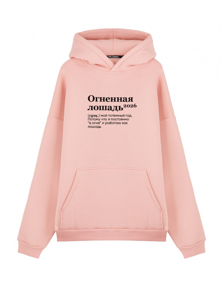 Худи Oversize "ОГНЕННАЯ ЛОШАДЬ 2026" by @SLOVODNA