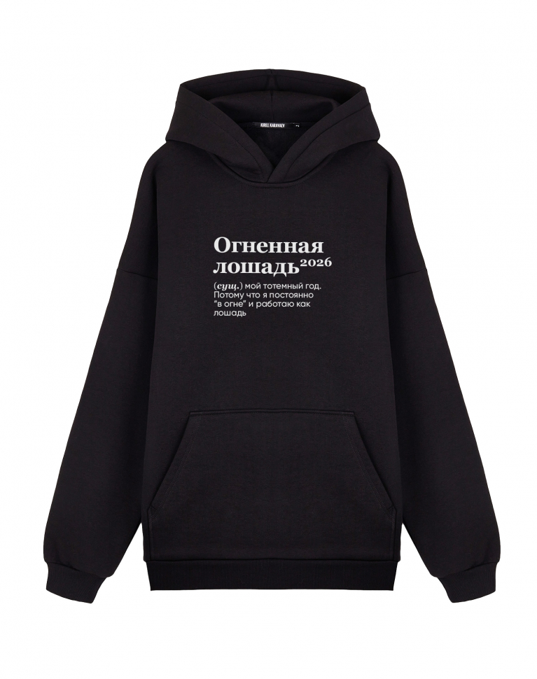 Худи Oversize "ОГНЕННАЯ ЛОШАДЬ 2026" by @SLOVODNA